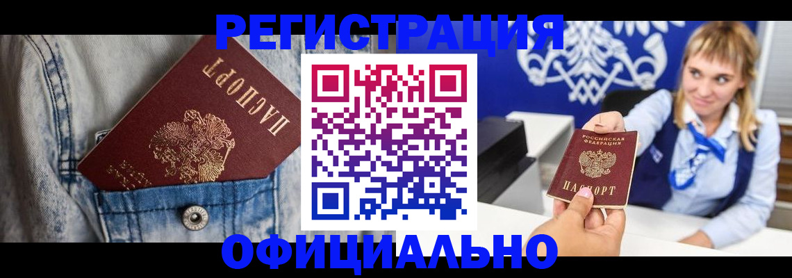 прописка 2025 в Братске