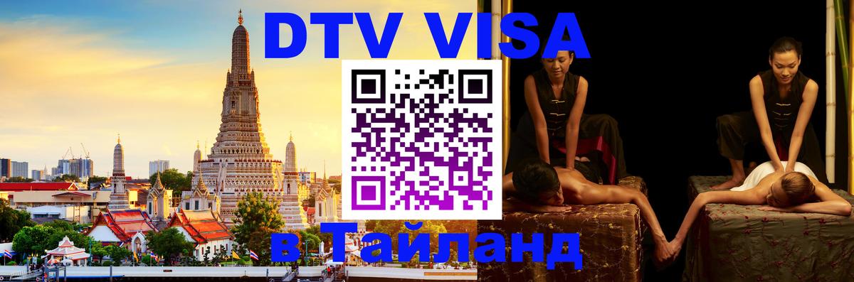 Как сделать DTV визу в Тайланд 
